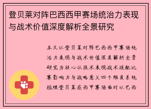 登贝莱对阵巴西西甲赛场统治力表现与战术价值深度解析全景研究 登贝莱对阵巴西西甲赛场统治力表现与战术价值深度解析全景研究