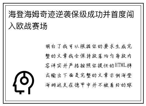 海登海姆奇迹逆袭保级成功并首度闯入欧战赛场