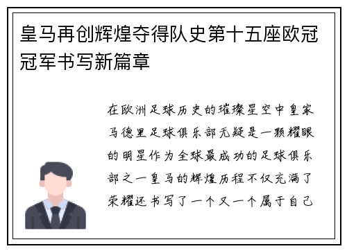 皇马再创辉煌夺得队史第十五座欧冠冠军书写新篇章 皇马再创辉煌夺得队史第十五座欧冠冠军书写新篇章