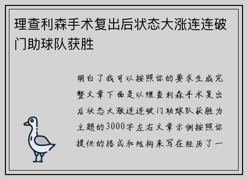 理查利森手术复出后状态大涨连连破门助球队获胜 理查利森手术复出后状态大涨连连破门助球队获胜