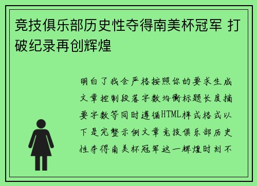 竞技俱乐部历史性夺得南美杯冠军 打破纪录再创辉煌 竞技俱乐部历史性夺得南美杯冠军 打破纪录再创辉煌