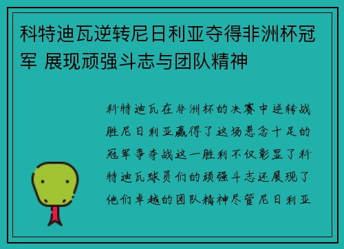 科特迪瓦逆转尼日利亚夺得非洲杯冠军 展现顽强斗志与团队精神 科特迪瓦逆转尼日利亚夺得非洲杯冠军 展现顽强斗志与团队精神