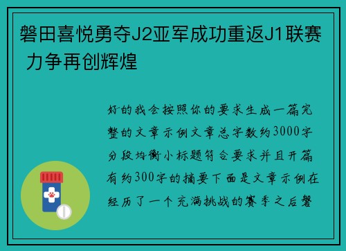磐田喜悦勇夺J2亚军成功重返J1联赛 力争再创辉煌 磐田喜悦勇夺J2亚军成功重返J1联赛 力争再创辉煌