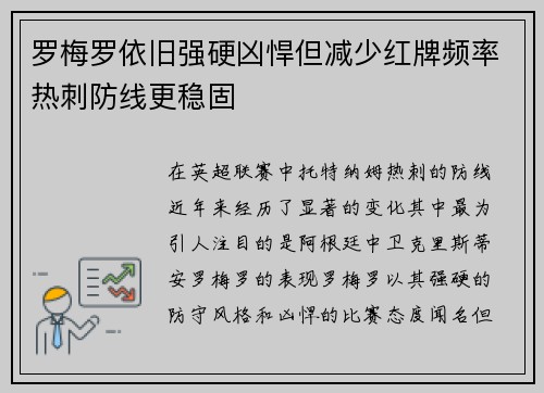罗梅罗依旧强硬凶悍但减少红牌频率热刺防线更稳固 罗梅罗依旧强硬凶悍但减少红牌频率热刺防线更稳固