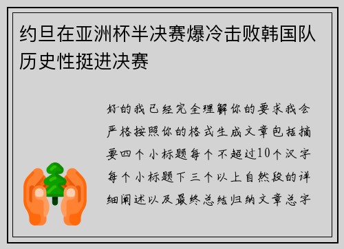 约旦在亚洲杯半决赛爆冷击败韩国队历史性挺进决赛 约旦在亚洲杯半决赛爆冷击败韩国队历史性挺进决赛