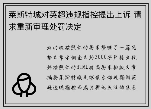 莱斯特城对英超违规指控提出上诉 请求重新审理处罚决定