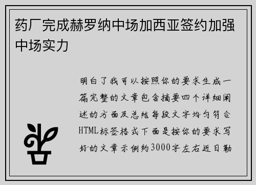 药厂完成赫罗纳中场加西亚签约加强中场实力