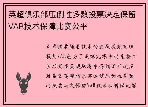 英超俱乐部压倒性多数投票决定保留VAR技术保障比赛公平