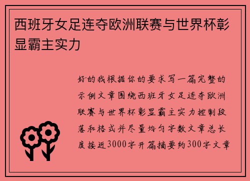 西班牙女足连夺欧洲联赛与世界杯彰显霸主实力 西班牙女足连夺欧洲联赛与世界杯彰显霸主实力