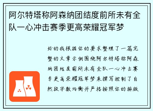 阿尔特塔称阿森纳团结度前所未有全队一心冲击赛季更高荣耀冠军梦 阿尔特塔称阿森纳团结度前所未有全队一心冲击赛季更高荣耀冠军梦