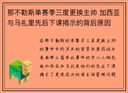 那不勒斯单赛季三度更换主帅 加西亚与马扎里先后下课揭示的背后原因 那不勒斯单赛季三度更换主帅 加西亚与马扎里先后下课揭示的背后原因