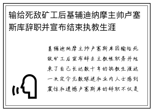 输给死敌矿工后基辅迪纳摩主帅卢塞斯库辞职并宣布结束执教生涯 输给死敌矿工后基辅迪纳摩主帅卢塞斯库辞职并宣布结束执教生涯