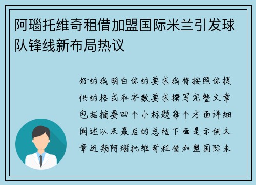 阿瑙托维奇租借加盟国际米兰引发球队锋线新布局热议 阿瑙托维奇租借加盟国际米兰引发球队锋线新布局热议