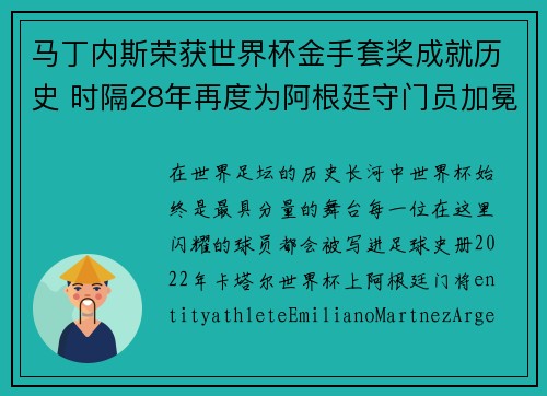 马丁内斯荣获世界杯金手套奖成就历史 时隔28年再度为阿根廷守门员加冕 马丁内斯荣获世界杯金手套奖成就历史 时隔28年再度为阿根廷守门员加冕