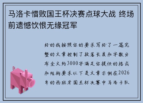 马洛卡惜败国王杯决赛点球大战 终场前遗憾饮恨无缘冠军 马洛卡惜败国王杯决赛点球大战 终场前遗憾饮恨无缘冠军