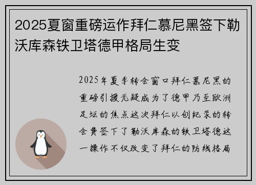 2025夏窗重磅运作拜仁慕尼黑签下勒沃库森铁卫塔德甲格局生变 2025夏窗重磅运作拜仁慕尼黑签下勒沃库森铁卫塔德甲格局生变