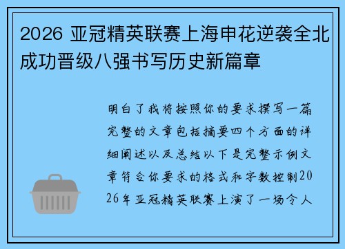 2026 亚冠精英联赛上海申花逆袭全北成功晋级八强书写历史新篇章 2026 亚冠精英联赛上海申花逆袭全北成功晋级八强书写历史新篇章