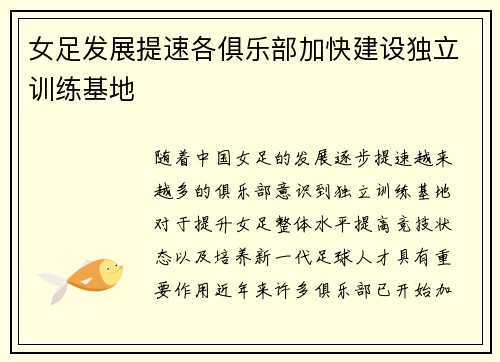 女足发展提速各俱乐部加快建设独立训练基地 女足发展提速各俱乐部加快建设独立训练基地
