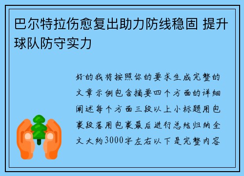 巴尔特拉伤愈复出助力防线稳固 提升球队防守实力 巴尔特拉伤愈复出助力防线稳固 提升球队防守实力