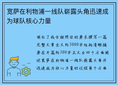 宽萨在利物浦一线队崭露头角迅速成为球队核心力量 宽萨在利物浦一线队崭露头角迅速成为球队核心力量