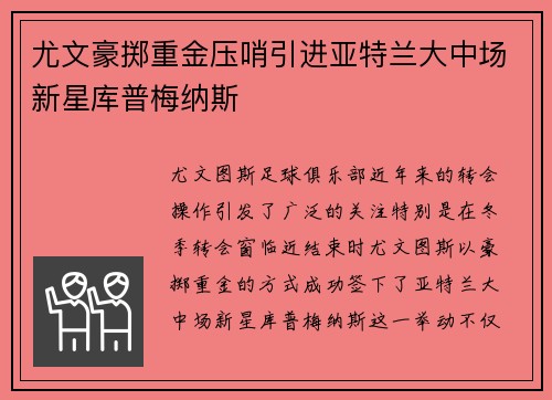 尤文豪掷重金压哨引进亚特兰大中场新星库普梅纳斯 尤文豪掷重金压哨引进亚特兰大中场新星库普梅纳斯