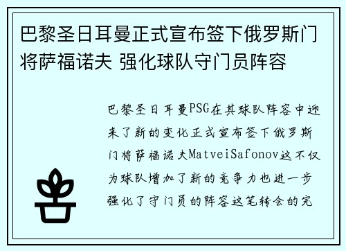 巴黎圣日耳曼正式宣布签下俄罗斯门将萨福诺夫 强化球队守门员阵容