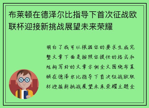 布莱顿在德泽尔比指导下首次征战欧联杯迎接新挑战展望未来荣耀