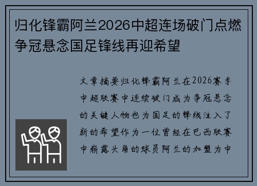 归化锋霸阿兰2026中超连场破门点燃争冠悬念国足锋线再迎希望 归化锋霸阿兰2026中超连场破门点燃争冠悬念国足锋线再迎希望
