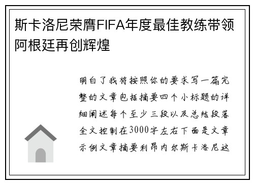 斯卡洛尼荣膺FIFA年度最佳教练带领阿根廷再创辉煌 斯卡洛尼荣膺FIFA年度最佳教练带领阿根廷再创辉煌