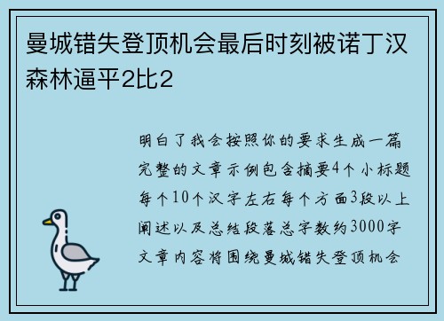 曼城错失登顶机会最后时刻被诺丁汉森林逼平2比2 曼城错失登顶机会最后时刻被诺丁汉森林逼平2比2