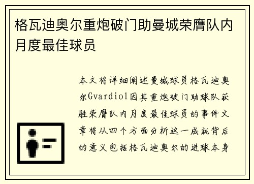 格瓦迪奥尔重炮破门助曼城荣膺队内月度最佳球员 格瓦迪奥尔重炮破门助曼城荣膺队内月度最佳球员
