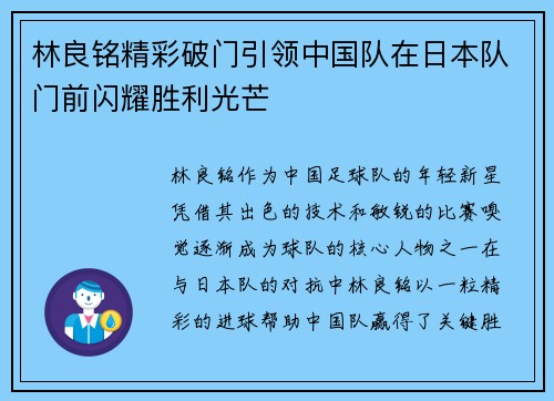 林良铭精彩破门引领中国队在日本队门前闪耀胜利光芒 林良铭精彩破门引领中国队在日本队门前闪耀胜利光芒