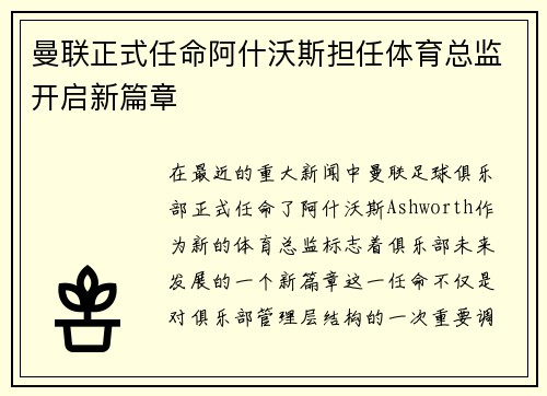 曼联正式任命阿什沃斯担任体育总监开启新篇章 曼联正式任命阿什沃斯担任体育总监开启新篇章