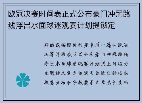 欧冠决赛时间表正式公布豪门冲冠路线浮出水面球迷观赛计划提锁定 欧冠决赛时间表正式公布豪门冲冠路线浮出水面球迷观赛计划提锁定