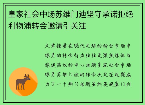 皇家社会中场苏维门迪坚守承诺拒绝利物浦转会邀请引关注 皇家社会中场苏维门迪坚守承诺拒绝利物浦转会邀请引关注