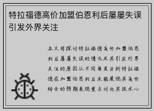 特拉福德高价加盟伯恩利后屡屡失误引发外界关注