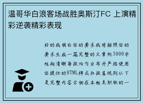 温哥华白浪客场战胜奥斯汀FC 上演精彩逆袭精彩表现