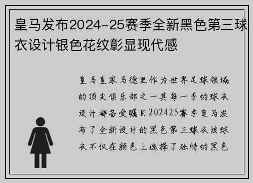 皇马发布2024-25赛季全新黑色第三球衣设计银色花纹彰显现代感 皇马发布2024-25赛季全新黑色第三球衣设计银色花纹彰显现代感