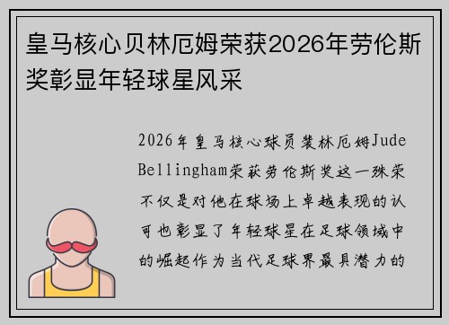 皇马核心贝林厄姆荣获2026年劳伦斯奖彰显年轻球星风采 皇马核心贝林厄姆荣获2026年劳伦斯奖彰显年轻球星风采