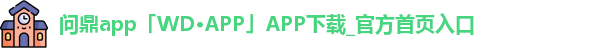 问鼎app「WD·APP」APP下载_官方首页入口
